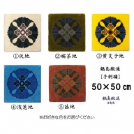 色をお選びいただけます　鍋島緞通[手刺繍]蟹牡丹中心柄 50×50cm：C100-013