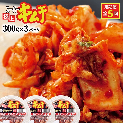 『定期便：全5回』スーパー極上キムチ３パック【40001501】 565436 - 北海道恵庭市