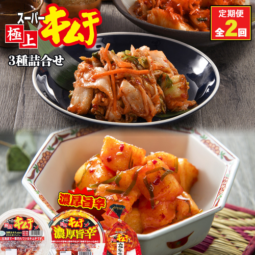 『定期便：全2回』スーパー極上キムチ３種セット【40001801】 565437 - 北海道恵庭市