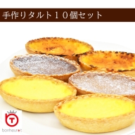 手作りタルト10個セット/洋菓子 デザート