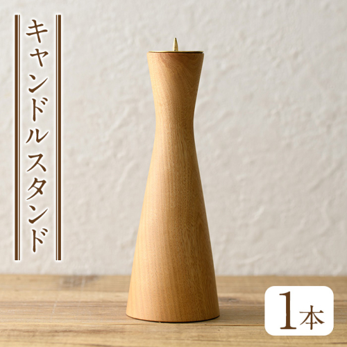 No.938 ＜日本製＞キャンドルスタンド(約19cm×6.8cm、火皿4cm)日本製 国産 工芸品 インテリア 木製 ギフト 贈答 プレゼント【GURI工房】 565453 - 鹿児島県日置市