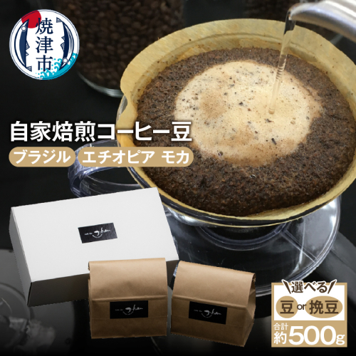 a15-682　自家焙煎コーヒー豆2種 約500g 56545 - 静岡県焼津市