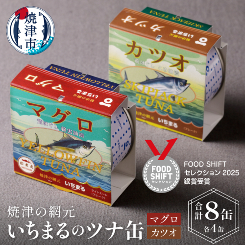 a10-069　いちまる ツナ缶8缶セット 56550 - 静岡県焼津市