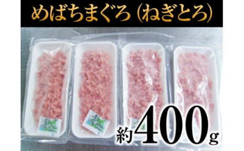 a10-110　めばちまぐろのねぎとろ 56556 - 静岡県焼津市