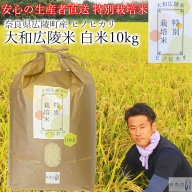 【令和5年度産】特別栽培米　奈良県広陵町産ヒノヒカリ　白米10kg