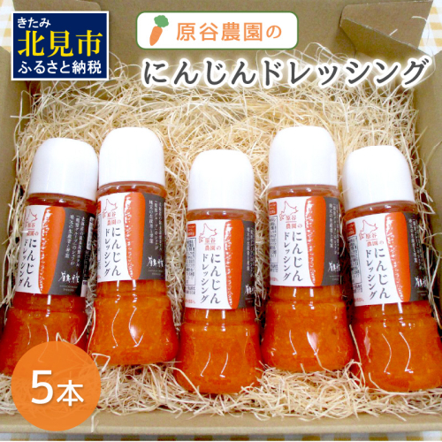 原谷農園のにんじんドレッシング 250ml×5本 ( にんじん ニンジン 人参 ドレッシング サラダ 料理 ふるさと納税 )【109-0002】 565623 - 北海道北見市
