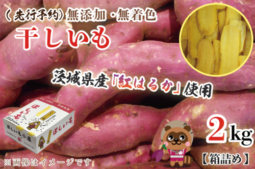  無添加 無着色 干しいも 2kg 冷蔵 平干し 紅はるか 干し芋 ほしいも 国産 茨城 茨城県産 紅はるか 送料無料 565624 - 茨城県大洗町