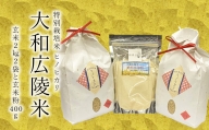 【令和5年度産】特別栽培米　奈良県広陵町産ヒノヒカリ　玄米2kg×2　焙煎玄米粉400gセット
