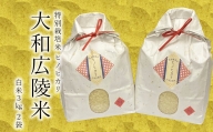 【令和5年度産】特別栽培米　奈良県広陵町産ヒノヒカリ　白米3kg×2