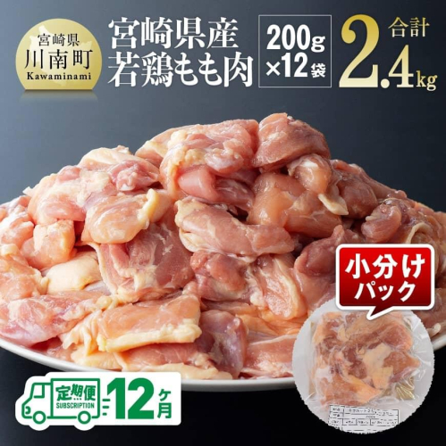 【12ヶ月定期便】宮崎県若鶏もも肉2.4kg（200g×12袋）※令和7年1月から12月発送※ 【 定期便 12回 肉 鶏 鶏肉 若鶏 もも 小分け】 565669 - 宮崎県川南町