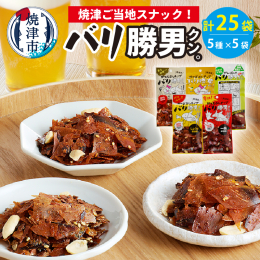 【説明】【静岡県で1000万食突破のご当地スナック！】静岡・焼津の鰹節屋が作ったご当地スナック「バリ勝男クン。」。焼津水揚げ・加工の鰹厚削りを焼き上げた、バリバリ食感の手で食べる鰹節チップスです。ビー