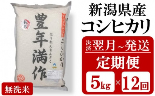 令和5年産米【定期便12回】新潟県認証特別栽培米 コシヒカリ 無洗米『豊年満作』 5kg×12回（計 60kg）[ZE965]