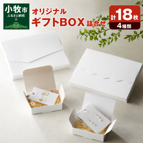 オリジナルギフトBOX（表白色裏白色×5枚、表白色裏ネズミ色×5枚、なみなみ型×4枚、手紙型×4枚）　詰合せセット［190K21］ 565739 - 愛知県小牧市