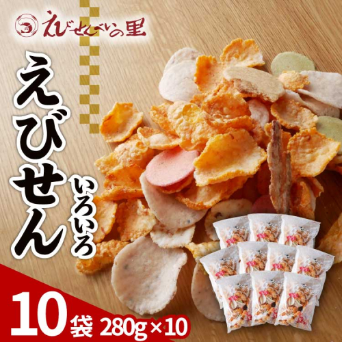 えびせんべいの里 えびせんいろいろ10袋セット 海老せんべい 煎餅 たこせんべい えびおかき いかせんべい 海鮮煎餅 詰め合わせ 大容量 お菓子 おつまみ おやつ お茶請け 工場直売 南知多 美浜町 お土産　※北海道・沖縄・離島への配送不可 565744 - 愛知県美浜町