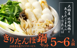 【提供】(株)JAあきた北ライフサービス放し飼いにした本場の「比内地鶏」のダシと肉に、モチモチきりたんぽと舞茸、ネギ、セリといった新鮮野菜が入っているきりたんぽ鍋セットです。ご家族、ご友人で本場の味を