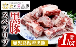 【ふるさと納税】A-1385H 金の桜黒豚スペアリブ約1kg 豚肉 鹿児島県産 黒豚