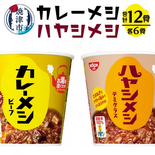 a12-166　日清カレーメシとハヤシメシ 56586 - 静岡県焼津市