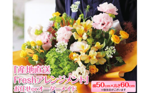 ５９５．「産地直送Freshアレンジメント」お任せorオーダーメイド選べます※北海道・沖縄・離島への配送不可 565887 - 鳥取県北栄町