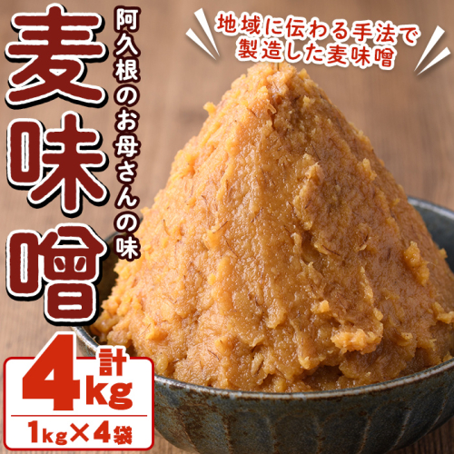 お母さんのおいしい麦味噌(計4kg・1kg×4袋)みそ 調味料 味噌 みそ汁 手作り 味噌汁 お味噌汁 朝ごはん ミソ 小分け 母の味【阿久根市生活研究グループ】akn072-01 565947 - 鹿児島県阿久根市