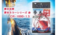 夢の天秤 夢天カラーシリーズ 赤　CR-1000-1.5【吉見製作所】