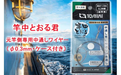 竿中とおる君 元竿側専用中通しワイヤー(φ0.3mm・ケース付き)【吉見製作所】 565974 - 愛知県大府市