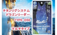 チタンリグシステム ドラゴンリーダー　TYPE-D50【マルチタイプ】＜吉見製作所＞
