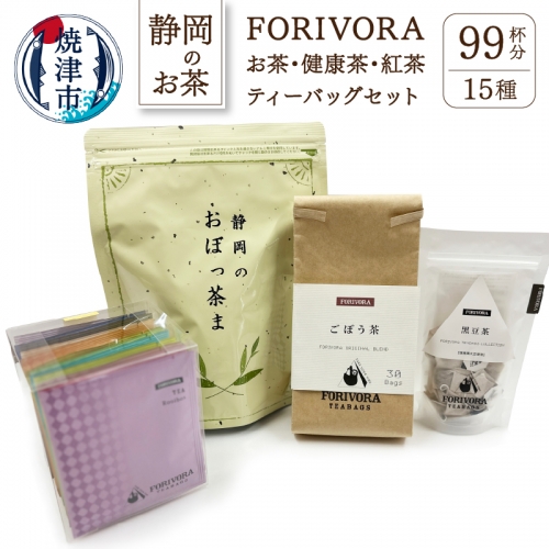 a10-350　FORIVORAお茶、健康茶、紅茶セット 56598 - 静岡県焼津市