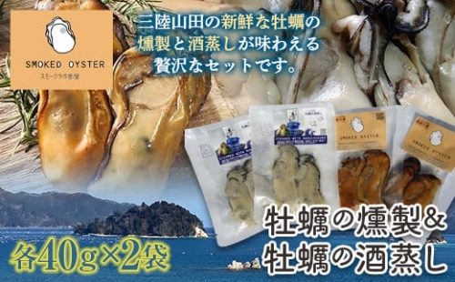 牡蠣の燻製2袋と牡蠣の酒蒸し『浜千鳥』2袋セット【配送日指定不可】 YD-361