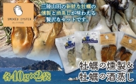 牡蠣の燻製2袋と牡蠣の酒蒸し『浜千鳥』2袋セット【配送日指定不可】  YD-583