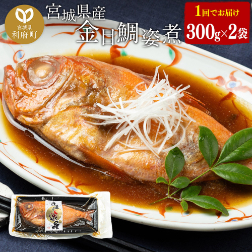 宮城県産 金目鯛 姿煮 300g×2パック 冷凍 惣菜 おかず つまみ レンチン 湯煎 簡単 566072 - 宮城県利府町