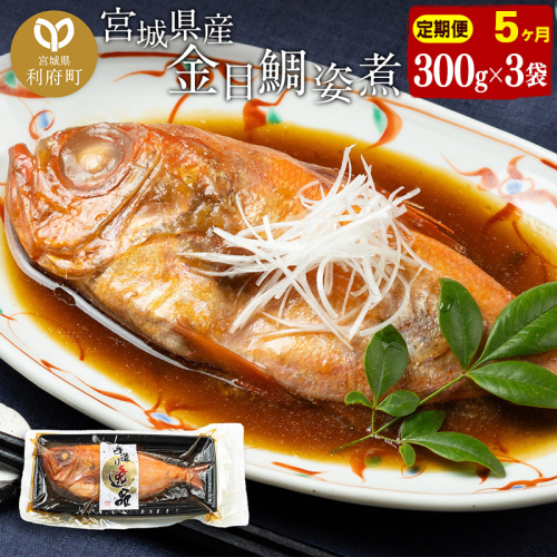 《定期便5ヶ月》金目鯛 姿煮 宮城県産 300g×3パック 冷凍 惣菜 おかず つまみ レンチン 湯煎 簡単 煮物 煮付 566087 - 宮城県利府町