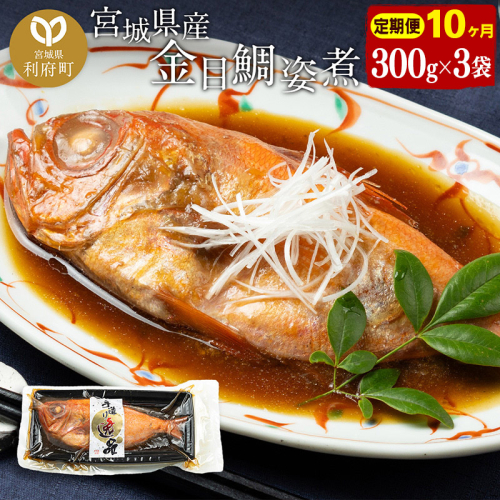 《定期便10ヶ月》金目鯛 姿煮 宮城県産 300g×3パック 冷凍 惣菜 おかず つまみ レンチン 湯煎 簡単 煮物 煮付 566092 - 宮城県利府町