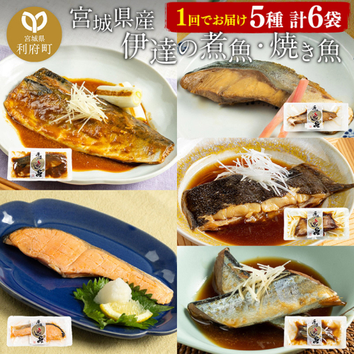 伊達の煮魚・焼き魚5種6袋セット 566095 - 宮城県利府町