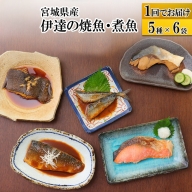 伊達の煮魚・焼き魚5種6袋セット