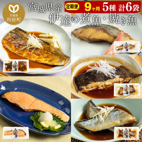 《定期便9ヶ月》伊達の煮魚・焼き魚5種6袋セット 冷凍 惣菜 おかず つまみ レンチン 湯煎 簡単 煮物 煮付 566103 - 宮城県利府町