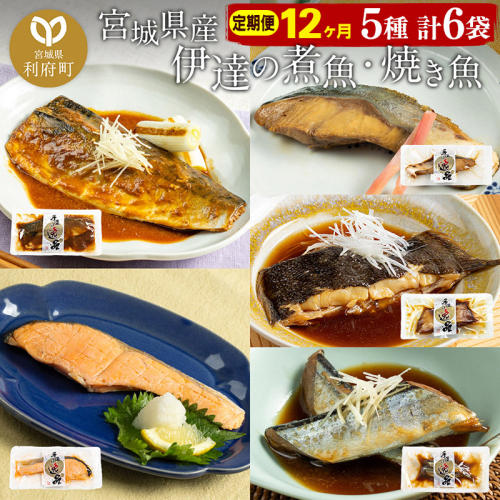 《定期便12ヶ月》伊達の煮魚・焼き魚5種6袋セット 冷凍 惣菜 おかず つまみ レンチン 湯煎 簡単 煮物 煮付 566106 - 宮城県利府町