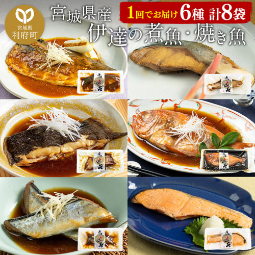 伊達の煮魚・焼き魚6種8袋セット 566107 - 宮城県利府町