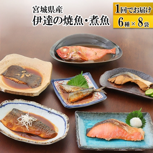 伊達の煮魚・焼き魚6種8袋セット 566107 - 宮城県利府町