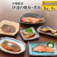 伊達の煮魚・焼き魚6種8袋セット