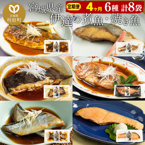 《定期便4ヶ月》伊達の煮魚・焼き魚6種8袋セット 冷凍 惣菜 おかず つまみ レンチン 湯煎 簡単 煮物 煮付 566110 - 宮城県利府町