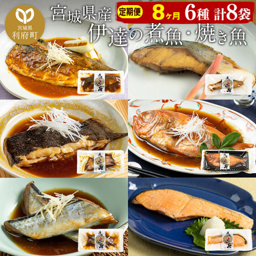 《定期便8ヶ月》伊達の煮魚・焼き魚6種8袋セット 冷凍 惣菜 おかず つまみ レンチン 湯煎 簡単 煮物 煮付 566114 - 宮城県利府町