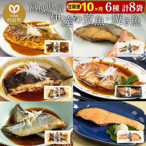 《定期便10ヶ月》伊達の煮魚・焼き魚6種8袋セット 冷凍 惣菜 おかず つまみ レンチン 湯煎 簡単 煮物 煮付 566116 - 宮城県利府町