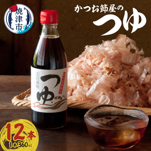 a17-138　かつお節屋のつゆ 56612 - 静岡県焼津市