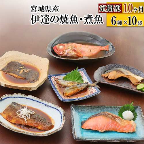 《定期便10ヶ月》伊達の煮魚・焼き魚6種10袋セット 冷凍 惣菜 おかず つまみ レンチン 湯煎 簡単 煮物 煮付 566130 - 宮城県利府町