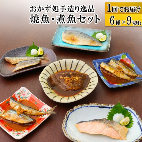 焼魚・煮魚6種9切れセット 566133 - 宮城県利府町
