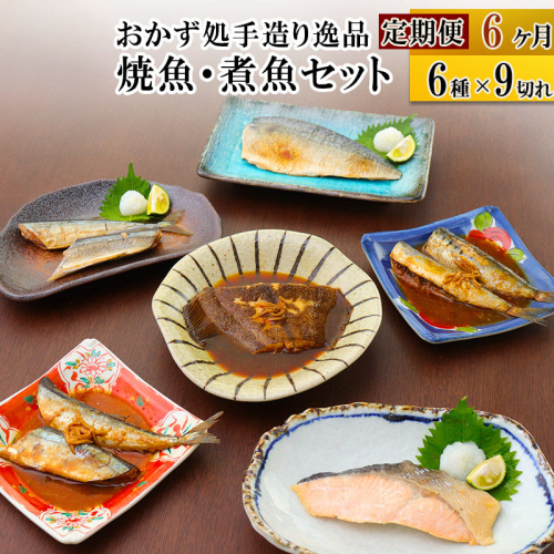 《定期便6ヶ月》焼魚・煮魚6種9切れセット 冷凍 惣菜 おかず つまみ レンチン 湯煎 簡単 煮物 煮付 566138 - 宮城県利府町