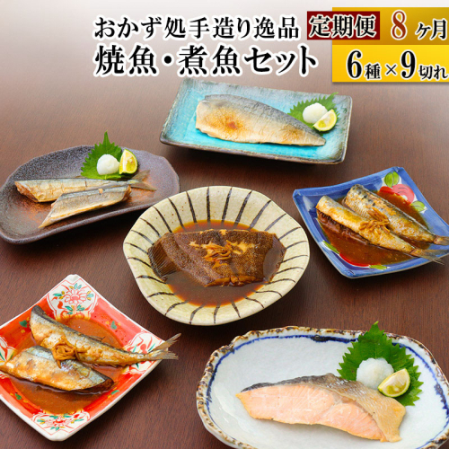 《定期便8ヶ月》焼魚・煮魚6種9切れセット 冷凍 惣菜 おかず つまみ レンチン 湯煎 簡単 煮物 煮付 566140 - 宮城県利府町