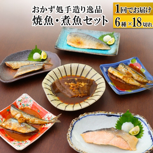 焼魚・煮魚6種18切れセット 566145 - 宮城県利府町