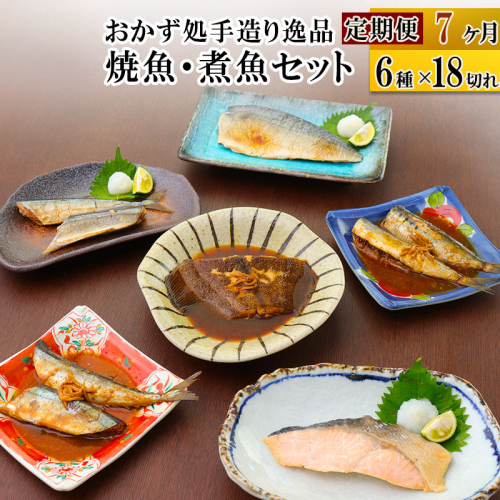 《定期便7ヶ月》焼魚・煮魚6種18切れセット 冷凍 惣菜 おかず つまみ レンチン 湯煎 簡単 煮物 煮付 566151 - 宮城県利府町