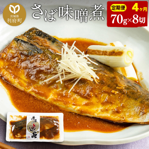 《定期便4ヶ月》さばみそ煮 業務用パック 70g×8切れ 冷凍 惣菜 おかず つまみ レンチン 湯煎 簡単 煮物 煮付 566160 - 宮城県利府町
